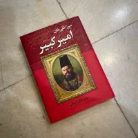 کتاب زندگی نامه امیرکبیر و تعدادی دیگر