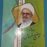 کتاب رساله توضیح‌المسائل آیت الله مکارم شیرازی
