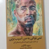 کتاب «نمی‌توانی به من آسیب بزنی» اثر دیوید گاگینز