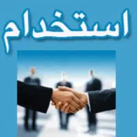 کارشناس‌ فروش/سرکارگر /کارگر /خدمات آشپزخانه