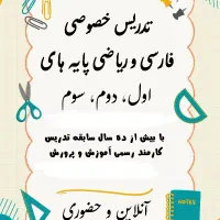 تدریس خصوص پایه های اول،دوم،سوم