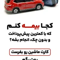 بیمه ماشین اقساطی (انواع شرکتهای بیمه)