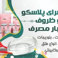 انواع پلاسکو و ظروف یکبار مصرف بلوریجات دمپایی طلق|ظروف نگهدارنده، پلاستیکی، یک‌بارمصرف|اصفهان, بهارستان|دیوار