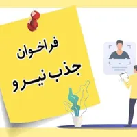استخدام نیروی فنی