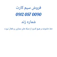 فروش خط رُند ۹۱۲ کد ۰