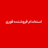 فروشنده خانم در فروشگاه لباس