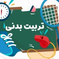 مربی تربیت بدنی