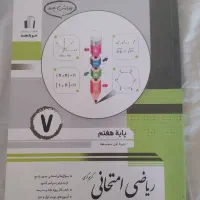 کتاب ریاضی امتحانی پایه هفتم و کتاب درسی هفتم|کتاب و مجله آموزشی|قم, شاه احمد قاسم|دیوار