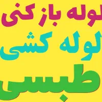 تاسیسات لوله باز کنی و لوله کشی طبسی