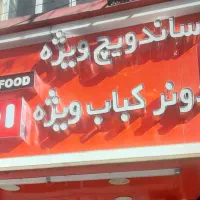 کارگر ساده و نیمه ماهر ساندویچ