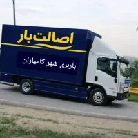 باربری خاور اسبابکشی ایسوزواساسکشی حمل اثاثیه منزل