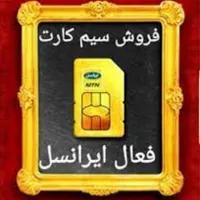 فروش فوری ۲ عدد سیمکارت ایرانسل رند و مشابه
