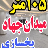 105 متری  جهاد ب یخسازی