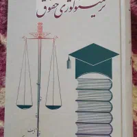 ترمینولوژی حقوق - کتاب حقوقی