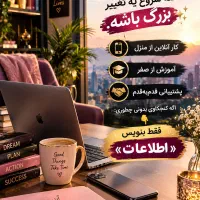 دعوت به همکاری آنلاین با آموزش و پشتیبانی»