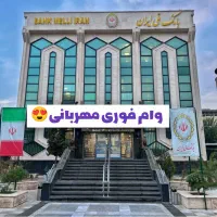 پرداخت تسهیلات بانکی تا ۳۰۰میلیون تومان