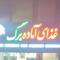 غذای آماده برگ