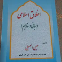 کتاب اخلاق اسلامی دانشگاه ازاد
