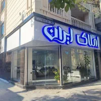 مشاور خانم جهت کار در املاک فاز یک اندیشه