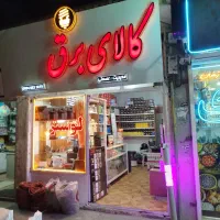 کالای برق پویا