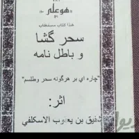 کتوب دعانویسی علوم غریبه|کتاب و مجله مذهبی|بندر امام خمینی, |دیوار