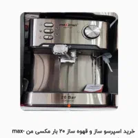 اسپرسوساز ماکسیمان