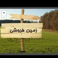 فروش فوری زمین