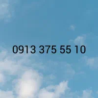 09133755510|سیم‌کارت|یزد, |دیوار