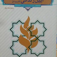آیین زندگی(اخلاق کاربردی)کتابی نوکاربردی وضروری|کتاب و مجله آموزشی|تهران, امام حسین|دیوار