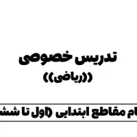 تدریس خصوصی ریاضی از ۱ تا ۶