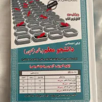 کتاب مخصوص کنکور فرهنگیان
