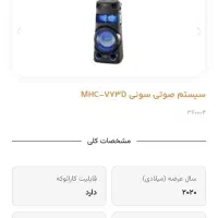 باندصفحه لمسی بیسدارورقص نوردارسونی مدلMHC-V73D|سیستم صوتی خانگی|تهران, شهرک کوهسار|دیوار