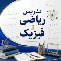 ۲۰ امتحان نهایی ریاضی و فیزیک