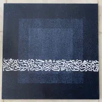 تابلو کالیگرافی