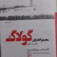 مجمع الجزایر گولاگ جلد اول