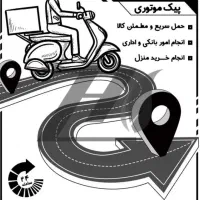 پیک موتوری هستم