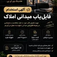 استخدام فایل یاب میدانی/شهرک غرب/ثابتی پورسانت