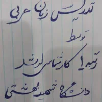 تدریس زبان عربی توسط رتبه ۱ دانشگاه شهید بهشتی