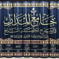 کتاب فقهی جامع المدارک خوانساری