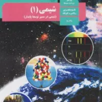 تدریس تضمینی شیمی پایه دبیرستان و کنکور|خدمات آموزشی|تهران, صادقیه|دیوار