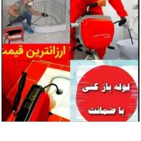 چاهبازکن*45%تخفیف*بازکردن فنرزن تضمینی*گرفتگی کن