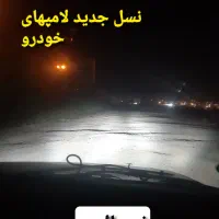 هدلایت، زنون،انواع لامپ، تقویت نور ،رفع کدری چراغ