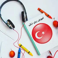 آموزش جامع صفر تا صد زبان ترکی استانبولی|خدمات آموزشی|شیراز, بعثت|دیوار