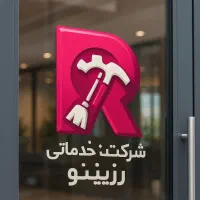 شرکت خدمات نظافتی رزینو