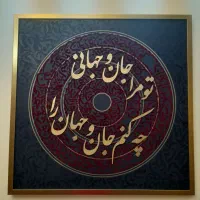 فروش تابلوی کالیگرافی ( تو مرا جان و جهانی)