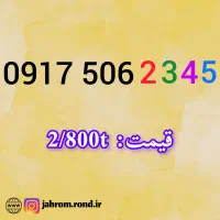 09170877000|سیم‌کارت|شیراز, حومه شیراز|دیوار