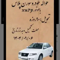 حواله سمند سورن