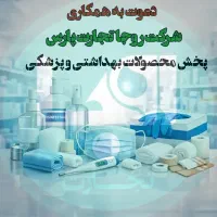 استخدام بازاریاب محصولات بهداشتی و داروخانه