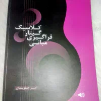 کتاب مبانی فراگیری گیتار کلاسیک +دفتر نت رایگان