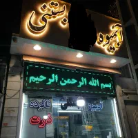 لوازم آبمیوه بستنی